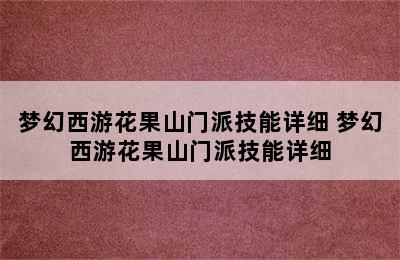 梦幻西游花果山门派技能详细 梦幻西游花果山门派技能详细